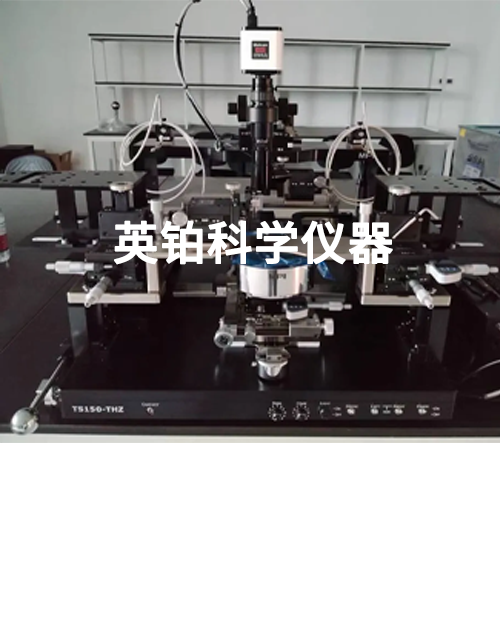 英铂携MPI助深圳大学搭建6寸手动毫米波级射频参数测试系统