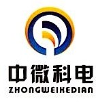 中微科电（北京）科技有限公司