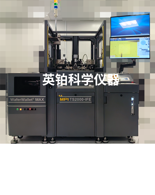 英铂携手MPI助力XXX公司搭建8寸全自动功率器件测试系统