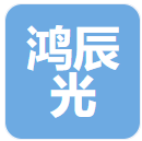 成都鸿辰光子半导体科技有限公司