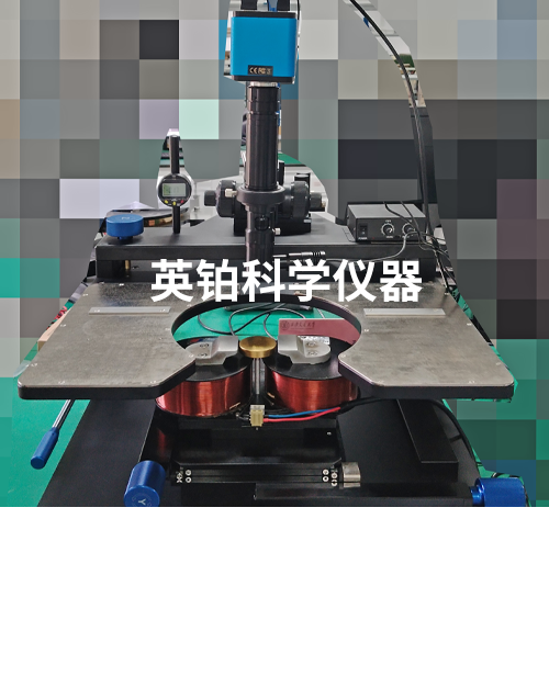 英铂助力西安交通大学搭建磁场环境下高频电学测试系统