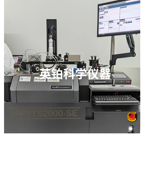 英铂携MPI助力安徽大学搭建8寸半自动晶圆载片参数测试系统