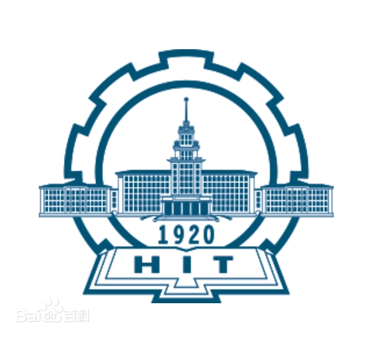 哈尔滨工业大学