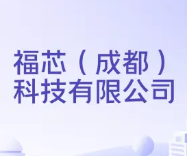 福芯（成都）科技有限公司