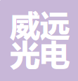 宁波威远光电研究院有限公司