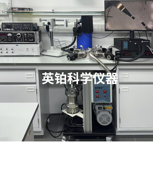 英铂助力复旦大学搭建高真空外置探针冷热台系统