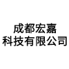 成都宏嘉科技有限公司