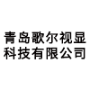 青岛歌尔视显科技有限公司