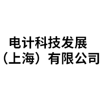 电计科技发展（上海）有限公司