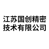 江苏国创精密技术有限公司