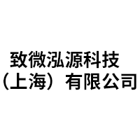 致微泓源科技（上海）有限公司