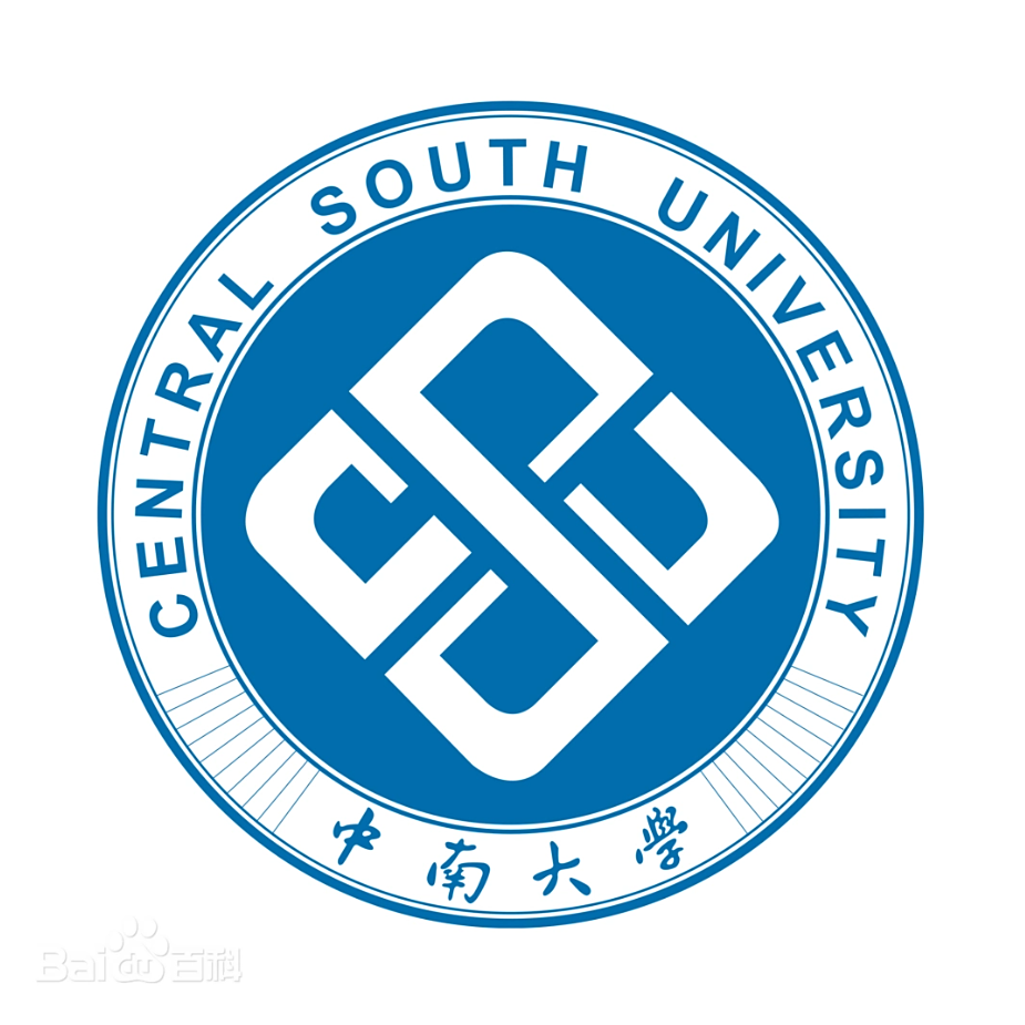  中南大学
