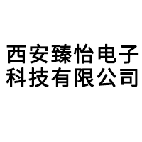 西安臻怡电子科技有限公司