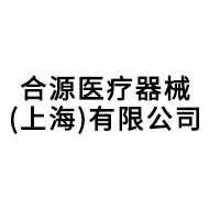 合源医疗器械（上海）有限公司