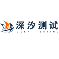 上海深汐测试技术有限公司