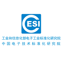 中国电子技术标准化研究院