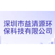 深圳市益清源环保科技有限公司