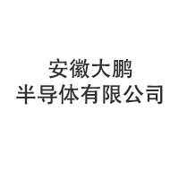 安徽大鹏半导体有限公司
