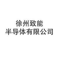 徐州致能半导体有限公司