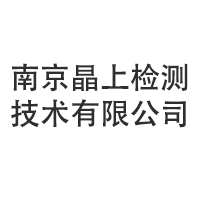  南京晶上检测技术有限公司