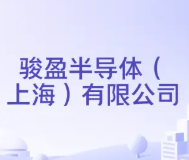 骏盈半导体（上海）有限公司