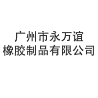 广州市永万谊橡胶制品有限公司