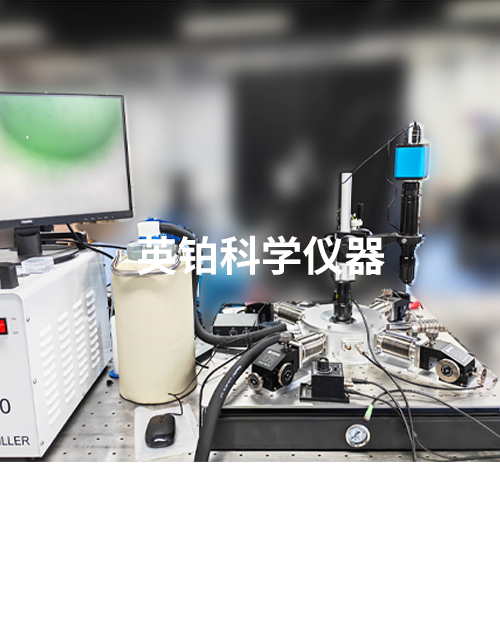英铂助力北京理工大学搭建高真空外置探针冷热台系统