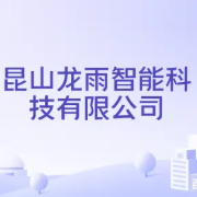 昆山龙雨智能科技有限公司